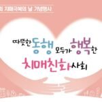 치매극복의날 포스터
