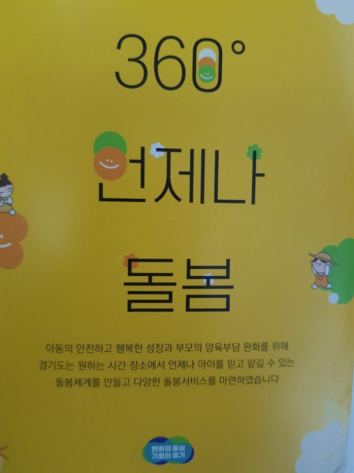 경기도, 360도 언제나 돌봄