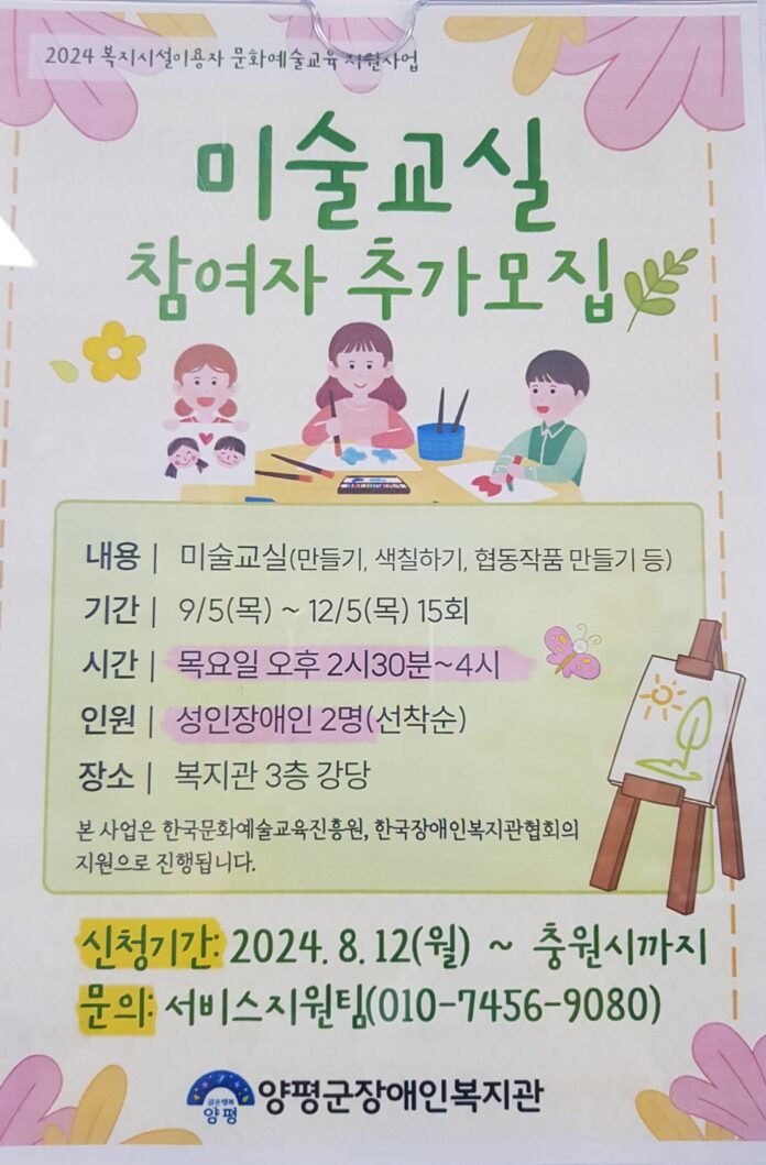 양평군장애인복지관, 미술교실 참여자 추가모집