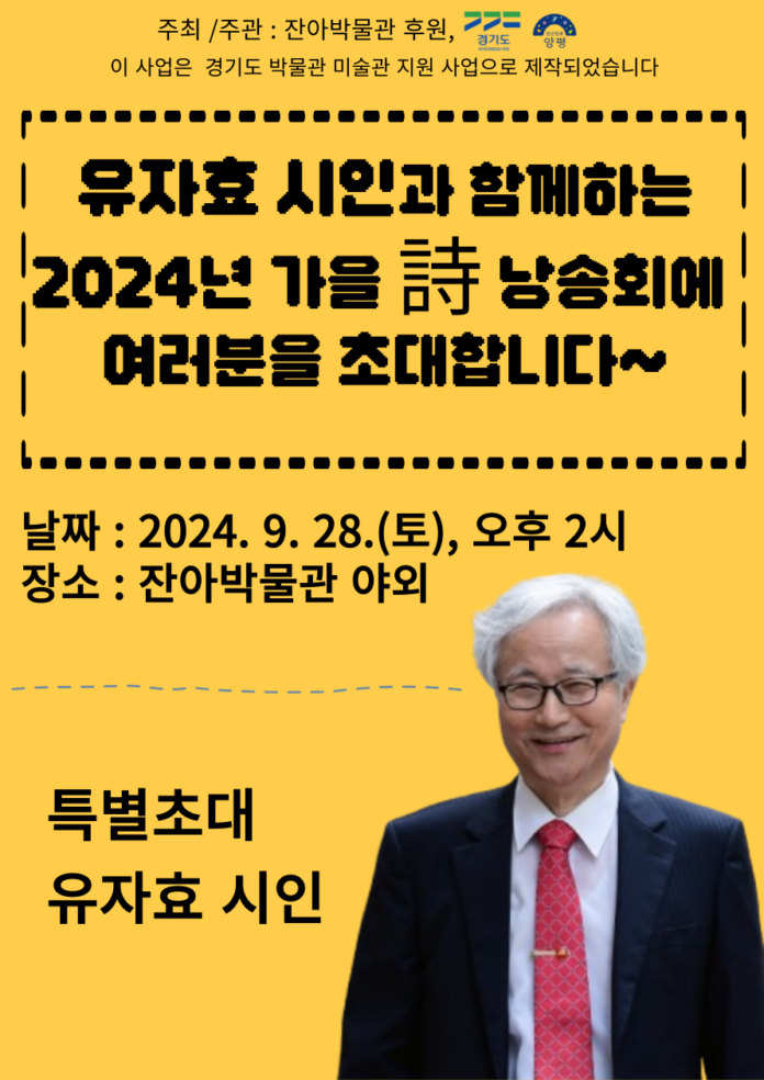 잔아 박물관, 유자효 시인과 함께하는 가을 시 낭송